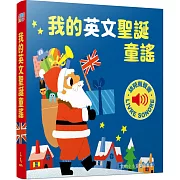 我的英文聖誕童謠 :我的小小音樂圖畫書