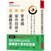 麥肯錫寫作技術與邏輯思考：為什麼他們的文字最有說服力？看問題永遠能擊中要害？