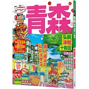 青森 弘前‧津輕‧十和田：MM哈日情報誌系列12