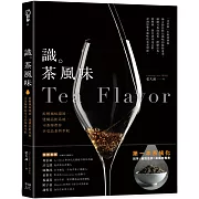 識茶風味：拆解風味環節、建構品飲系統，司茶師帶你享受品飲與萃取