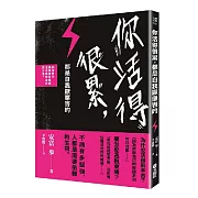 你活得很累，都是自我厭惡害的：46個教你逃脫世俗束縛，活出真實自我的方法