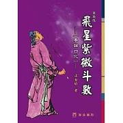 飛星紫微斗數(2版)