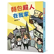 麵包超人在我家（二版）