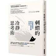 刺蝟的冷靜思考術：心態重開機，揮別心煩氣躁的自己
