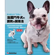 法國鬥牛犬的調教與飼養法（暢銷版）(二版)