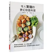 令人驚豔的夢幻剖面料理：華麗的剖面模樣，加上擺盤巧思，讓家常菜變得更有趣，派對宴客也絕對大獲好評！