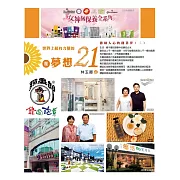 世界上最有力量的是夢想21﹝二﹞：激勵人心的創業夢