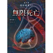 夜不語詭秘檔案902：無限死亡