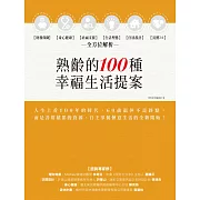 熟齡的100種幸福生活提案：財務保險、身心健康、社福支援、生活型態、住居設計、長照2.0，全方位解析
