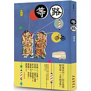 等路