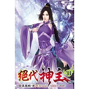 絕代神主31