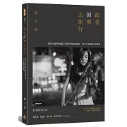 跟著茵樂去旅行：跨界小提琴家蘇子茵的琴旅協奏曲，用文字記錄心的視界