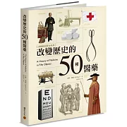 改變歷史的50種醫藥