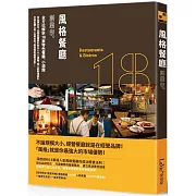 風格餐廳創業學：全方位解析18家特色餐廳、小酒館，從品牌定位、空間氛圍設計到MENU規劃、超人氣料理設計，打造出讓人想一去再去的「高回頭率經營法則」！