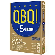 QBQ！的5項修練：實踐個人擔當，創造人生優勢（暢銷新裝版）