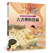 寫給兒童的文明史4：古書裡的寶藏(二版)