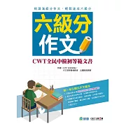 六級分作文：CWT全民中檢初等範文書