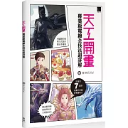 天工開畫：專業級電繪全技法超詳解