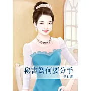 秘書為何要分手