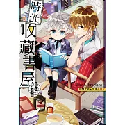 時光收藏書屋：回憶之初．今天不絕交