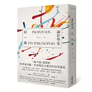論哲學家：「現代蘇格拉底」哲學家阿蘭的引領，前往一場智者與哲人的盛會