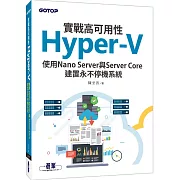 實戰高可用性Hyper-V｜使用Nano Server與Server Core建置永不停機系統