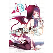 在座寫輕小說的各位，全都有病(09)