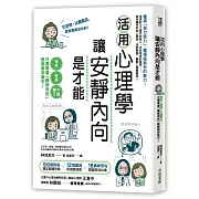 活用心理學，讓安靜內向是才能：慢熟、緊張、不擅聊天，只要學會「轉換角色」，誰都被你吸引！