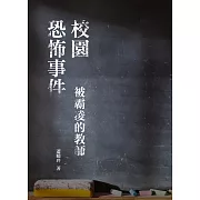 校園恐怖事件：被霸凌的教師