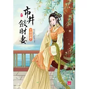 市井斂財妻(四)(完)