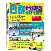 巴黎地鐵遊最新情報書（附贈機場交通‧火車旅遊別冊）：地鐵搭乘指南+精彩玩點+市區周邊風光+出遊必備資訊（2019年升值版）