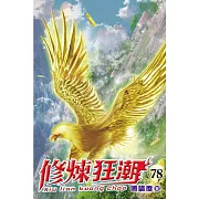 修煉狂潮78
