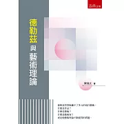 德勒茲與藝術理論