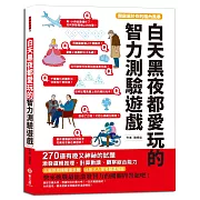 白天黑夜都愛玩的智力測驗遊戲：270道有趣又神祕的試題，激發邏輯推理、計算數讀、觀察綜合能力