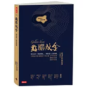點腦成金：開採個人創意原礦