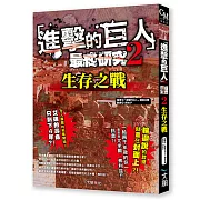 進擊的巨人最終研究2：生存之戰
