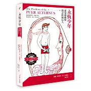 永恆少年：從榮格觀點探討拒絕長大