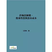 終極控制權、股東性質與資本成本