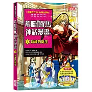希臘羅馬神話漫畫3：新神的誕生