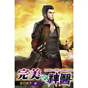 完美神醫58