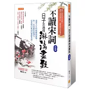 不讀宋詞，日子怎過得淋漓盡致（北宋篇）：道盡人生的綺麗與唏噓，你一定也能吟唱幾句，這是現代歌詞的靈感泉源。