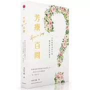 芳療百問：精油用家該擁有的常備書，一次過解答99%精油用家會碰到的疑問，105個芳香療法常見問題，116個實用香薰精油配方，九大必讀主題，深入淺出，助你快速上手！
