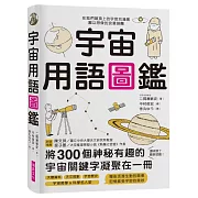 宇宙用語圖鑑：將300個神祕有趣的宇宙關鍵字凝聚在一冊！天文研究所教授、太空推理作家好評推薦
