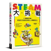 STEAM大挑戰：32個趣味任務，開發孩子的設計思考力＋問題解決力