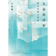 生命的浮影——跨世代散文書旅