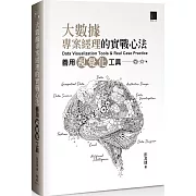 大數據專案經理的實戰心法：善用視覺化工具