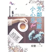 芳鄰暗藏小心思