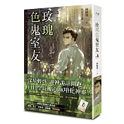 玫瑰色鬼室友 vol.5 血緣重聚