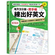 每天3分鐘，寫手帳練出好英文：從單字到短句，天天記錄生活，跨出英文寫作第一步！