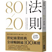 80/20法則：商場獲利與生活如意的成功法則（20週年擴充新版）